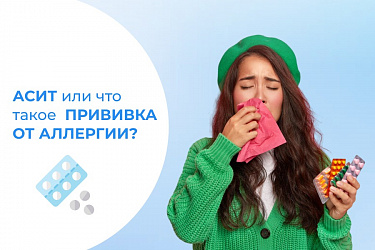 ЧТО ВЫ ЗНАЕТЕ ОБ АЛЛЕРГИИ И АСИТ?