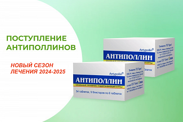 Поступление антиполлинов на новый сезон лечения 2024-2025гг.